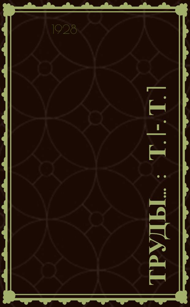 Труды .. : Т. I-. Т. 1