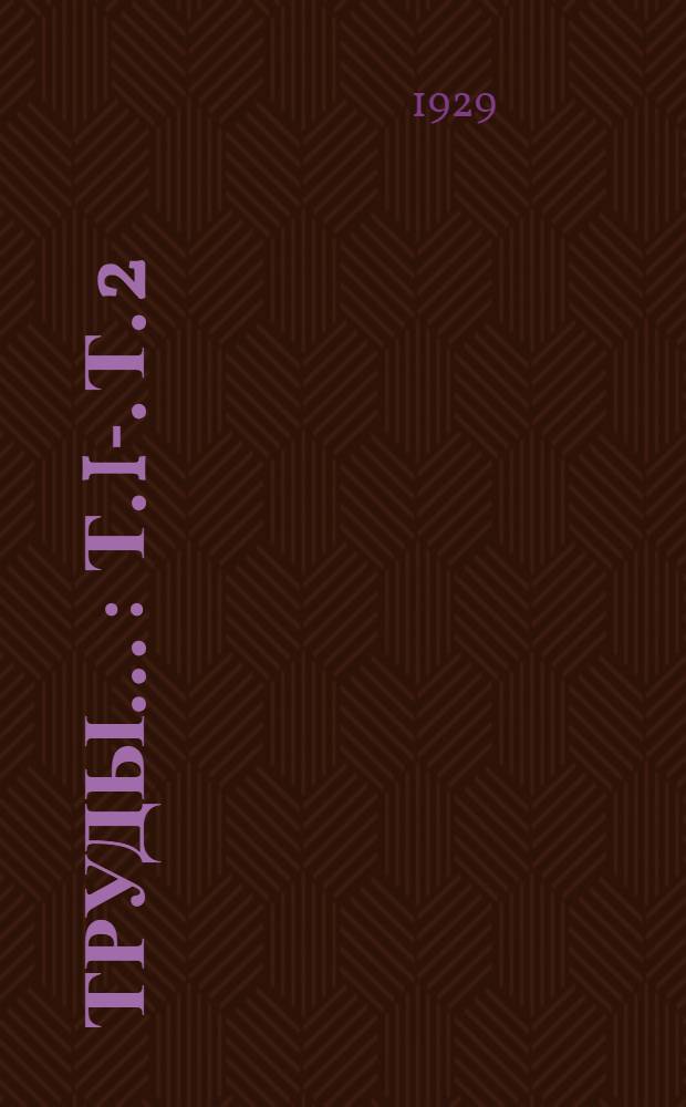 Труды .. : Т. I-. Т. 2 : Формулы и таблицы для вычисления орбит и эфемерид