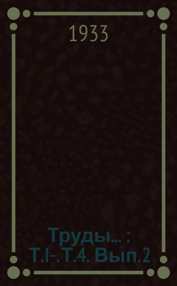 Труды .. : Т. I-. Т. 4. Вып. 2 : Об определении космических скоростей метеоров. Интегральная яркость Луны во время затмений 26/IX 1931 и 14/IX 1932. О яркости и цвете кометы 1930 г. ... [и др.]
