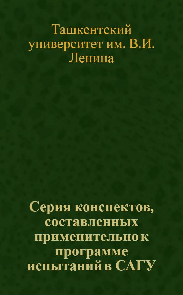 Серия конспектов, составленных применительно к программе испытаний в САГУ : № 4-