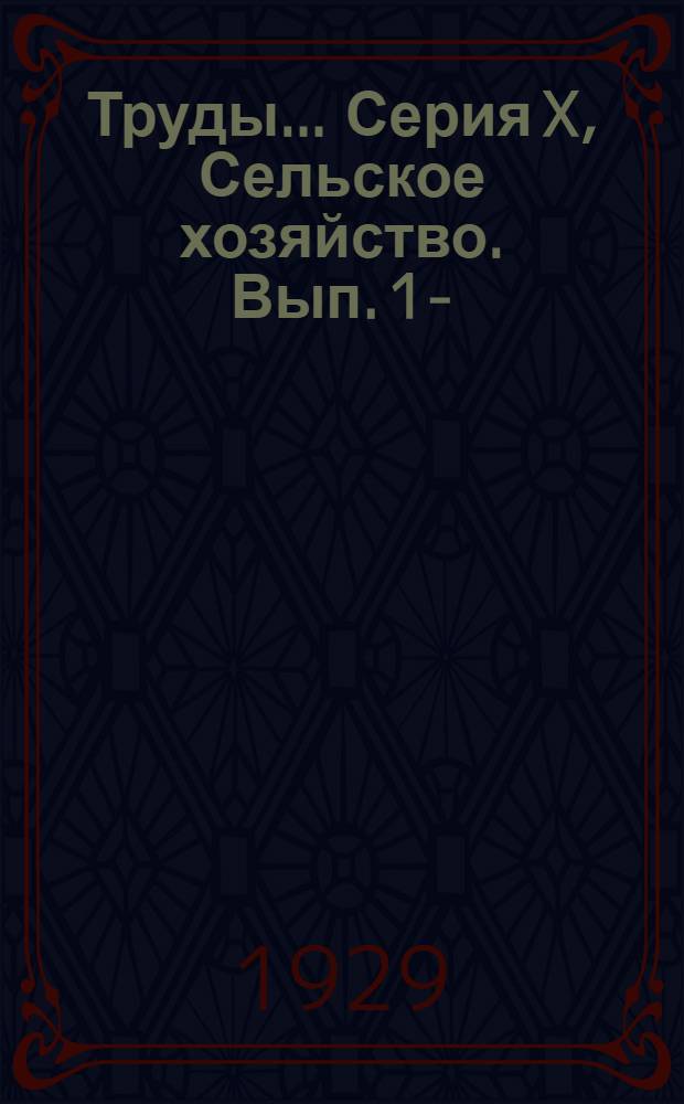 Труды .... Серия X, Сельское хозяйство. Вып. 1-