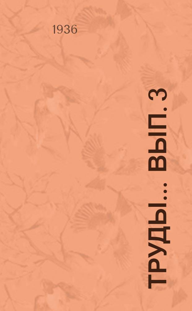 Труды ... Вып. 3 : Як Памира
