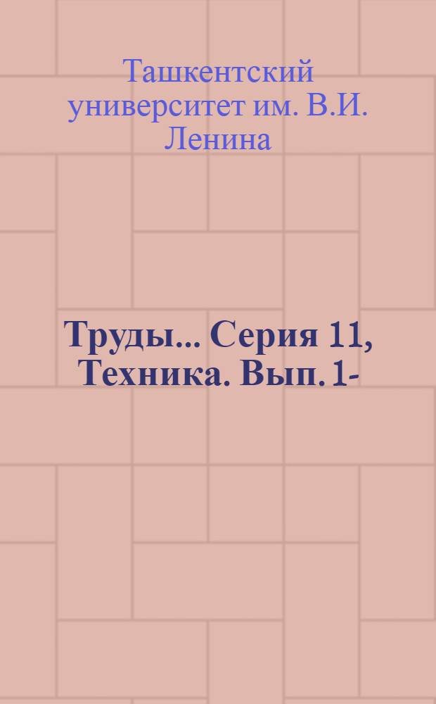 Труды .... Серия 11, Техника. Вып. 1-
