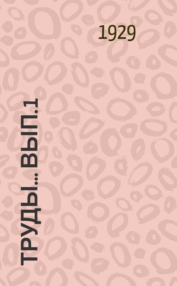 Труды ... Вып. 1 : К вопросу об изготовлении колец упорного шарикового подшипника для винтового пресса системы Грачева