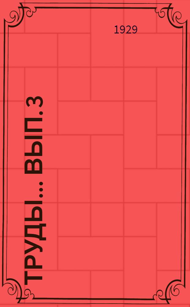 Труды ... Вып. 3 : Характер изменения твердости железа при разрыве в зависимости от методов ее определения