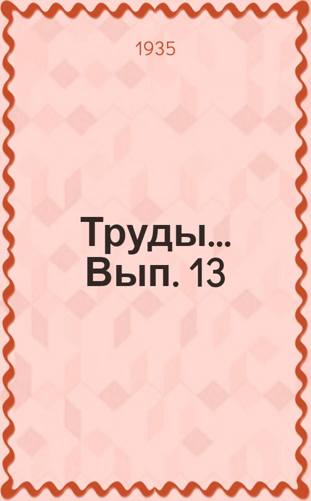 Труды ... Вып. 13 : Результаты Бетпак-Далинской экспедиции Среднеазиатского государственного университета