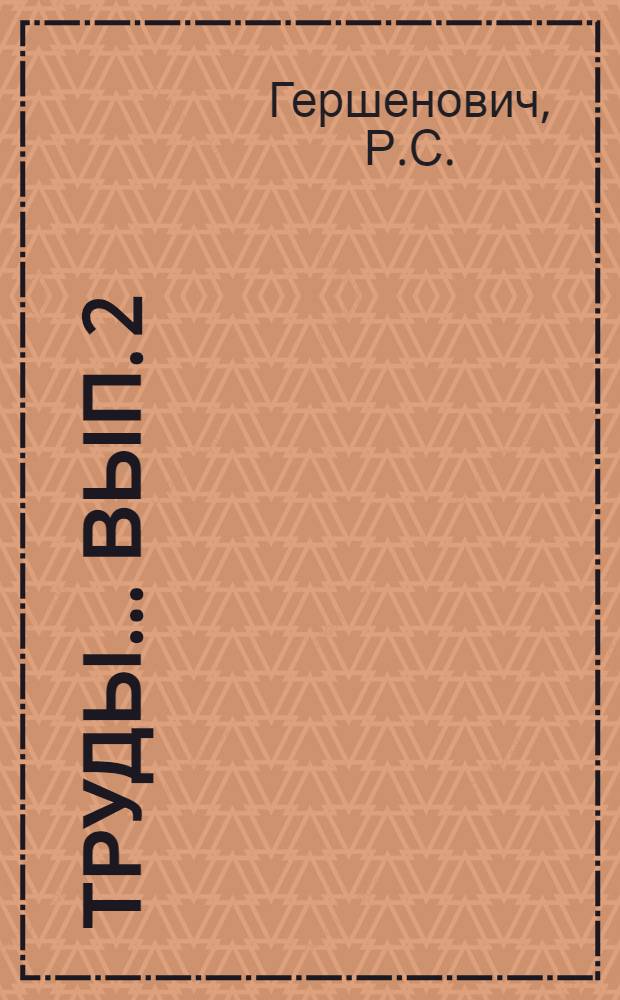 Труды ... Вып. 2 : О деформации затылка у узбекских грудных детей