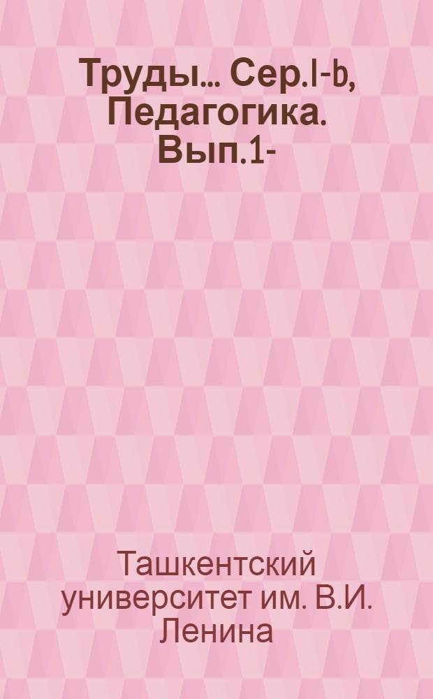 Труды .... Сер. I-b, Педагогика. Вып. 1-