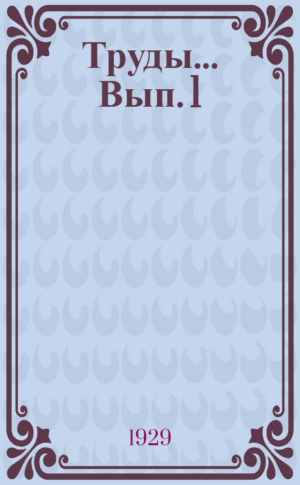 Труды ... Вып. 1 : К вопросу об изучении моторной сферы у детей и подростков