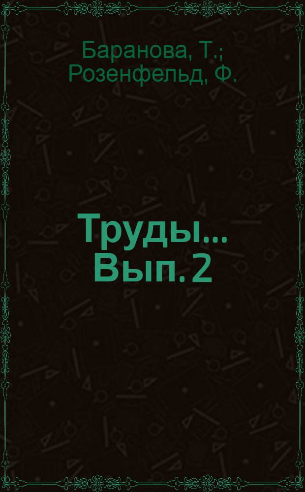 Труды ... Вып. 2 : Опыт изучения умственного развития учащихся Средней Азии