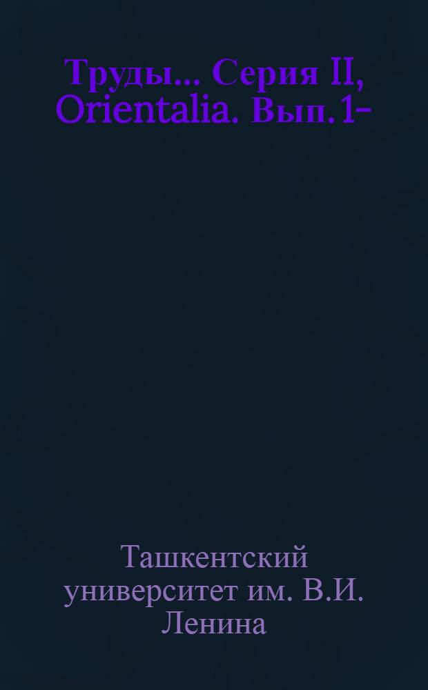 Труды .... Серия II, Orientalia. Вып. 1-