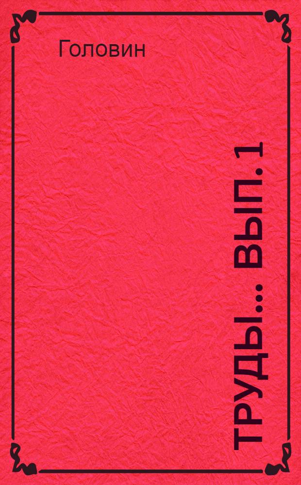 Труды ... Вып. 1 : Экономическая природа ирригационного предприятия