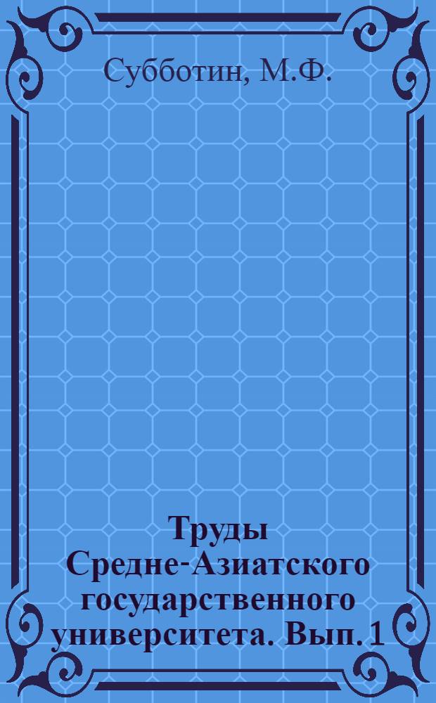 Труды Средне-Азиатского государственного университета. Вып. 1 : Собственные движения 1186 звезд скопления N.G.C. 7654 (M52) и окружающей области неба (первый каталог)