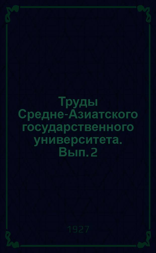 Труды Средне-Азиатского государственного университета. Вып. 2 : Исследования переменной звезды RR Lyrae