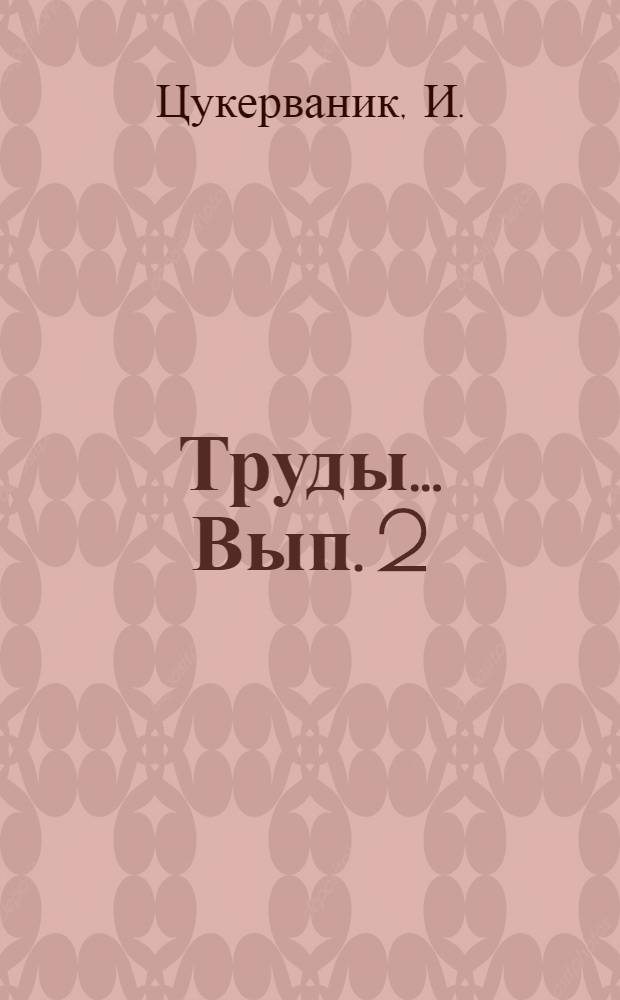Труды ... Вып. 2 : Масло сафлора
