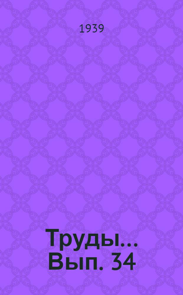 Труды ... Вып. 34