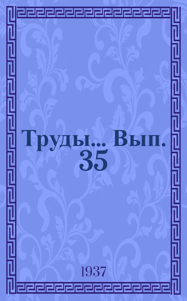 Труды ... Вып. 35 : Применение газообразных осадителей в весовом анализе