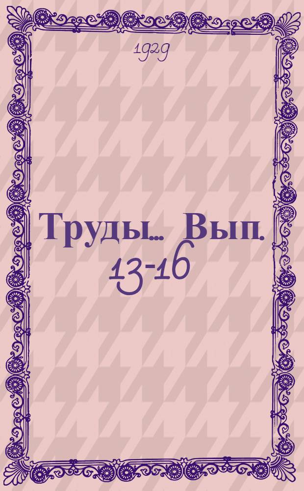 Труды ... Вып. 13-16 : Из материалов кабинета динамической геологии и гидрогеологии САГУ