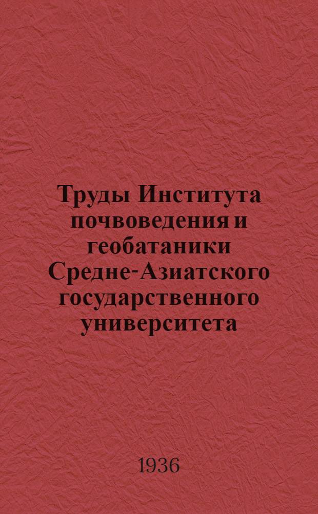 Труды Института почвоведения и геобатаники Средне-Азиатского государственного университета. Вып. 5 : Результаты Памирской экспедиции Среднеазиатского государственного университета