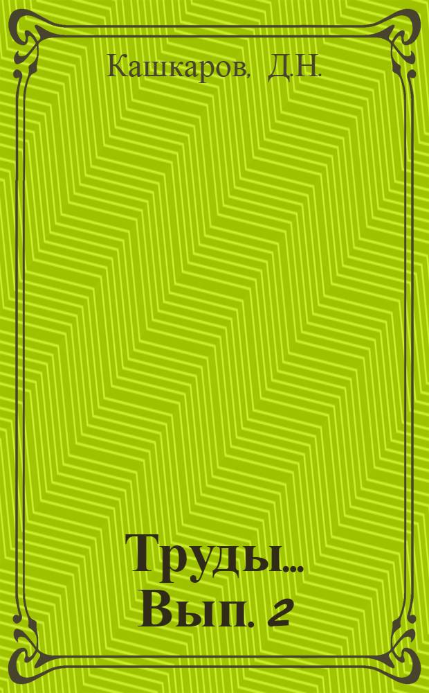 Труды ... Вып. 2 : Экологический очерк района озер Бийли-куль, Ак-куль и Ащи-куль Аулиэатинского уезда