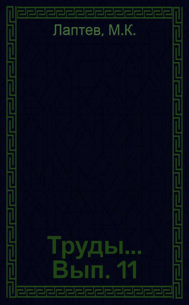 Труды ... Вып. 11 : Учет наземной фауны позвоночных методом маршрутного подсчета