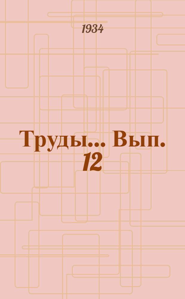Труды ... Вып. 12 : К вопросу о влиянии степени солености водоема на состав его протофауны