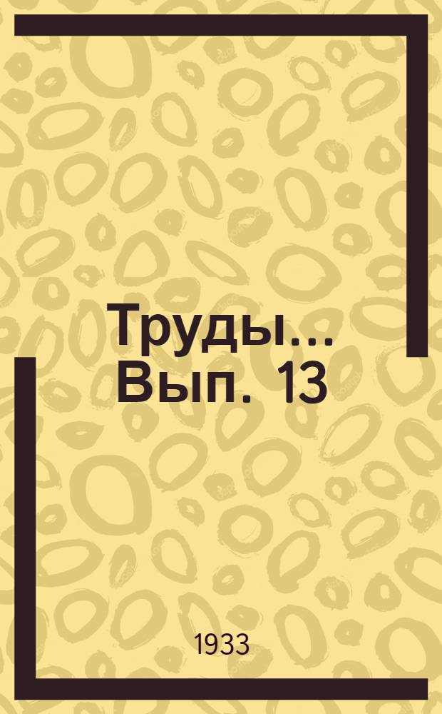 Труды ... Вып. 13 : Плодовитость сазана Каспийско-Волжского района