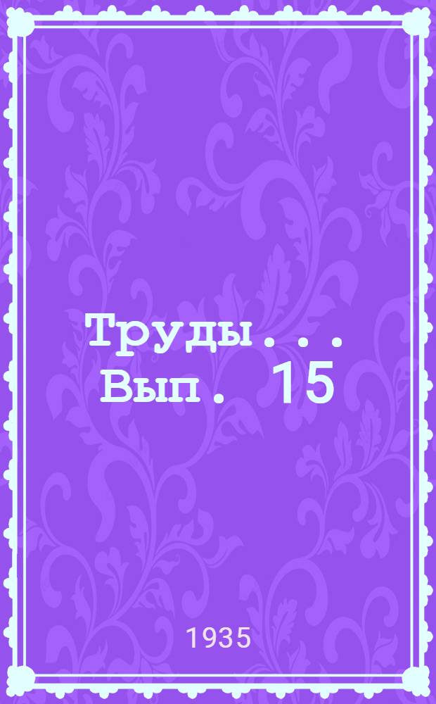 Труды ... Вып. 15 : Материалы к познанию фауны беспозвоночных горных потоков Средней Азии