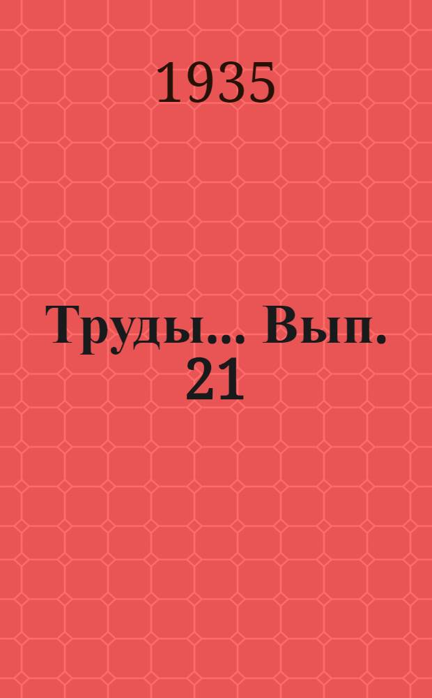 Труды ... Вып. 21 : Результаты Бетпак-Далинской экспедиции Среднеазиатского государственного университета