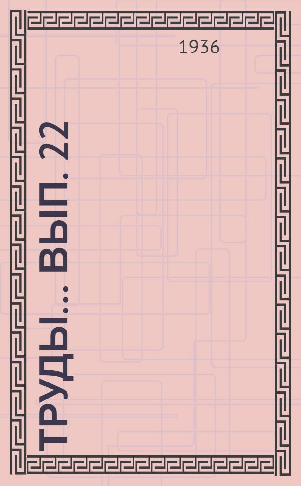Труды ... Вып. 22 : Результаты Памирской экспедиции Среднеазиатского государственного университета