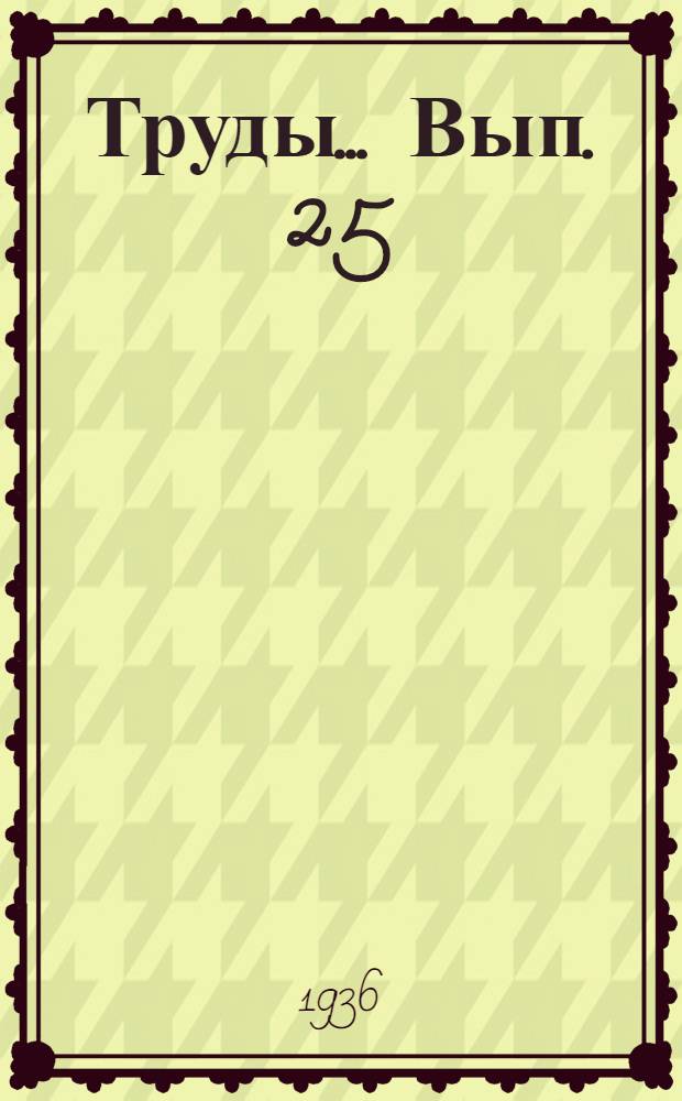 Труды ... Вып. 25 : Результаты Памирской экспедиции Среднеазиатского государственного университета