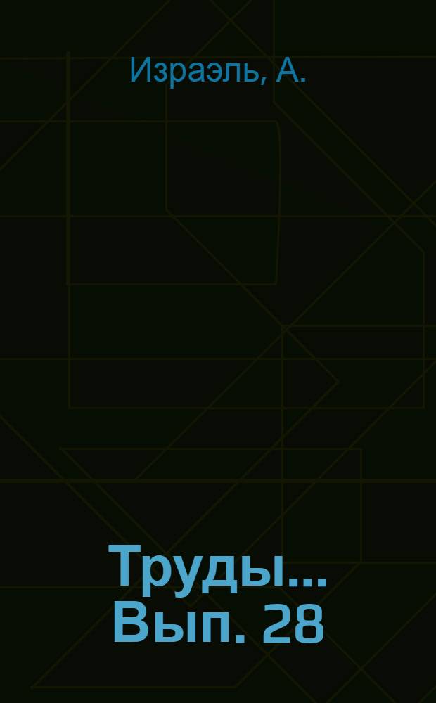 Труды ... Вып. 28 : Физиология лошади на горных перевалах Тянь-Шаня