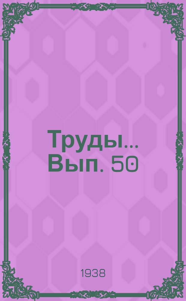 Труды ... Вып. 50 : Результаты экспедиции по обследованию грызунов средней части Карагандинской области