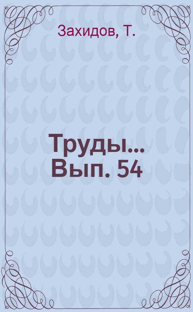 Труды ... Вып. 54 : Биология рептилий южных Кзыл-Кумов и хребта Нура-Тау