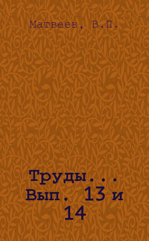 Труды ... Вып. 13 и 14 : Анатомическое строение глазницы у узбеков. Ушные, носовые и горловые болезни у учащихся из коренного населения Средней Азии