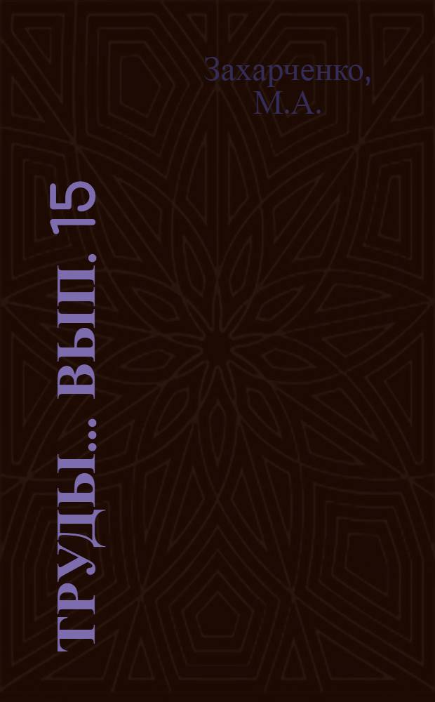 Труды ... Вып. 15 : Сосудистые заболевания мозгового ствола