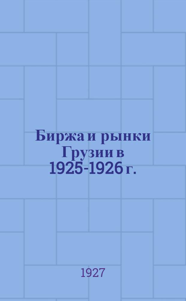 Биржа и рынки Грузии в 1925-1926 г.