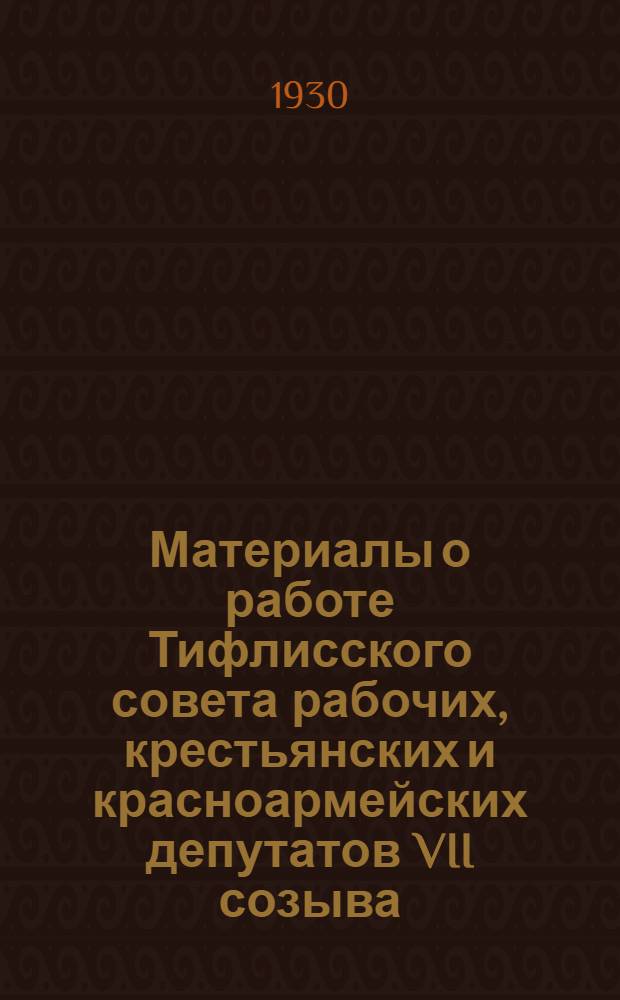 Материалы о работе Тифлисского совета рабочих, крестьянских и красноармейских депутатов VII созыва. С 25-го февраля 1929 г. : Блок-нот для докладчиков