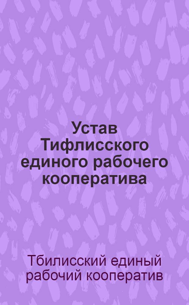 Устав Тифлисского единого рабочего кооператива
