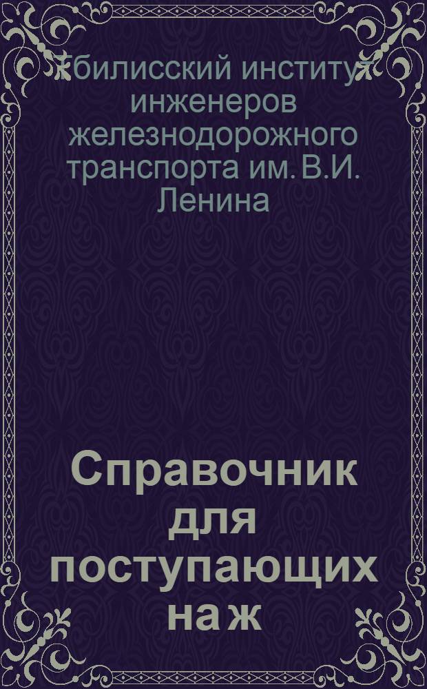 Справочник для поступающих на ж/д рабочий факультет ЗИИПСа и его филиалы на 1931/32 уч. год