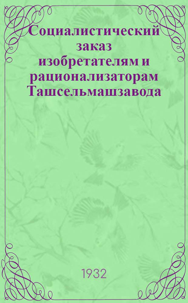 Социалистический заказ изобретателям и рационализаторам Ташсельмашзавода : Вып. I-. Вып. 1