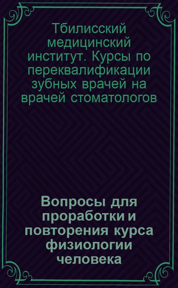 Вопросы для проработки и повторения курса физиологии человека
