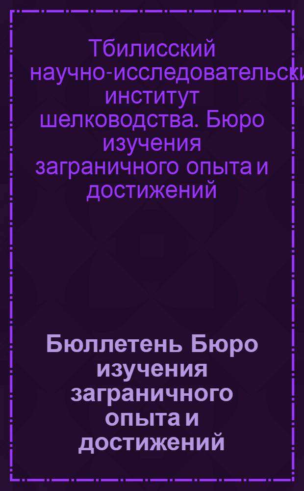 Бюллетень Бюро изучения заграничного опыта и достижений