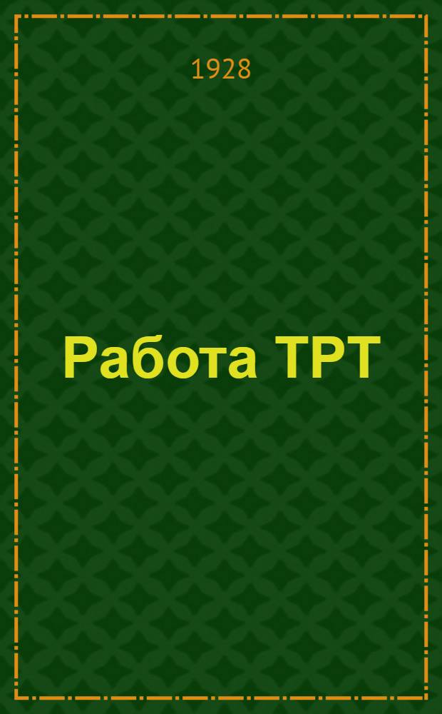 [Работа ТРТ]