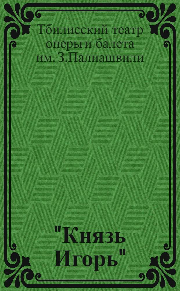 "Князь Игорь" : Опера в 4-х действиях с прологом : Либретто