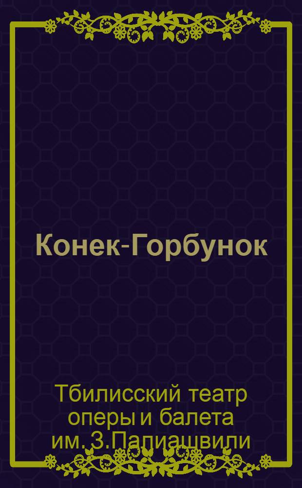 Конек-Горбунок : Балет в 5-ти действиях : Либретто