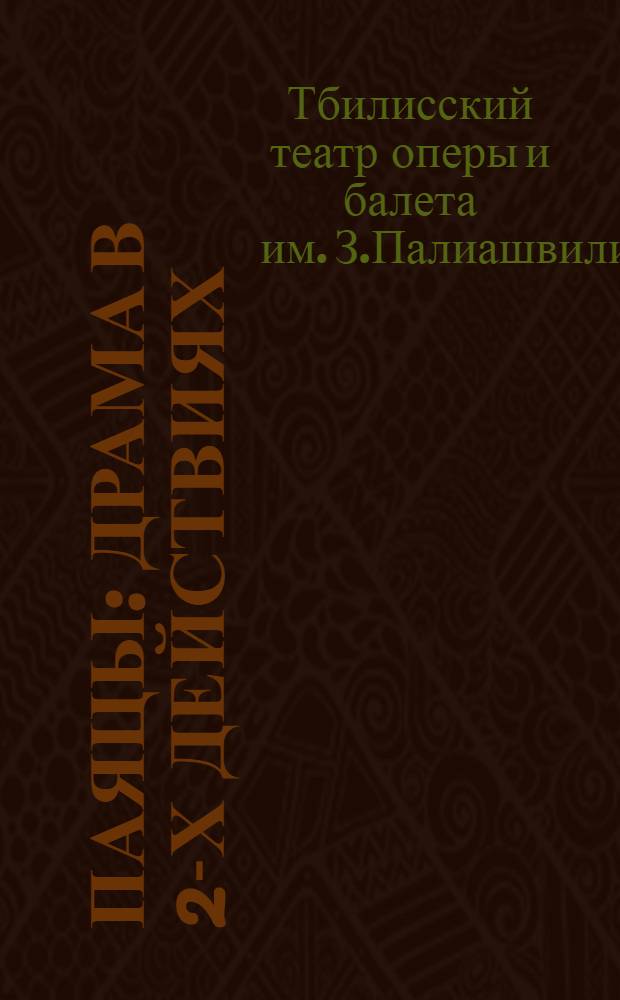 Паяцы : Драма в 2-х действиях : Либретто