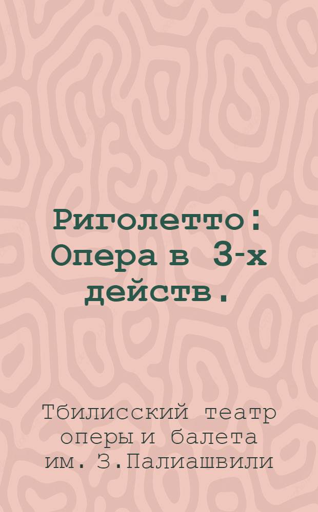 Риголетто : Опера в 3-х действ. : Либретто