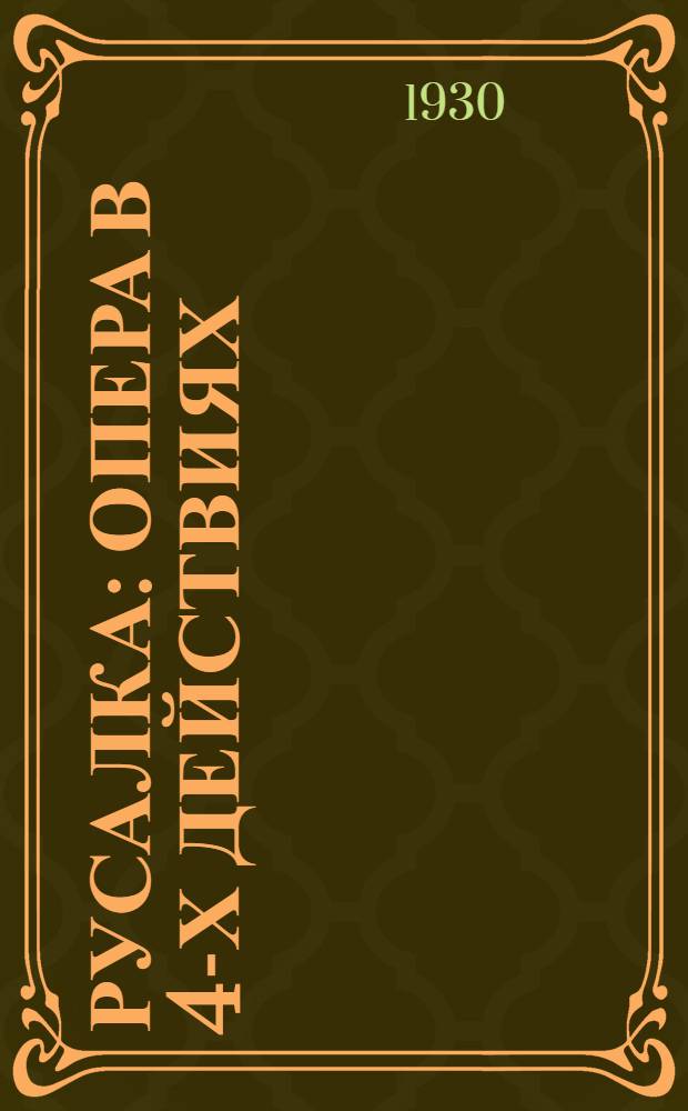 Русалка : Опера в 4-х действиях : Либретто