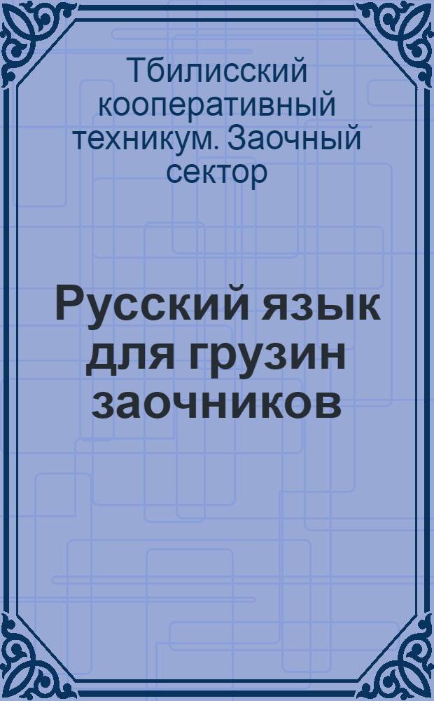 Русский язык для грузин заочников : Вып. 1-